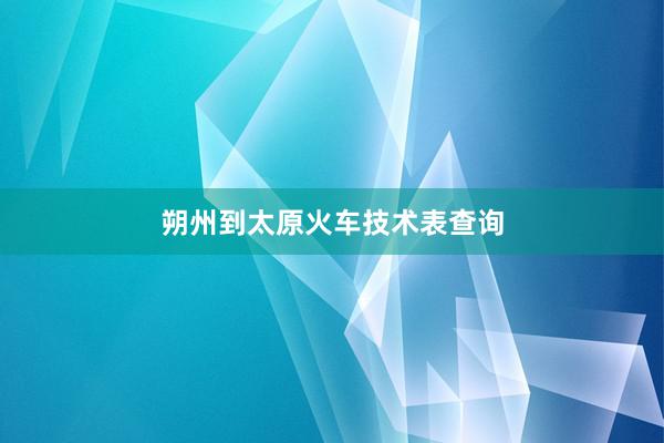 朔州到太原火车技术表查询